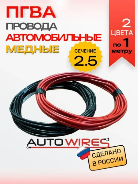 Провода автомобильные медные ПГВА 2. 5 кв мм 2 по 1 м