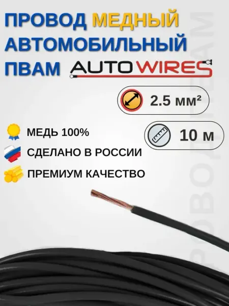 Провод медный автомобильный ПВАМ 2, 5 мм² 10 м черный