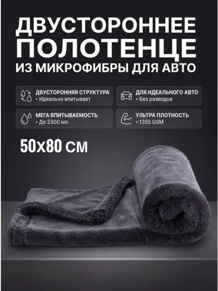 Двусторонняя микрофибра для авто 50x80 см 1350 GSM