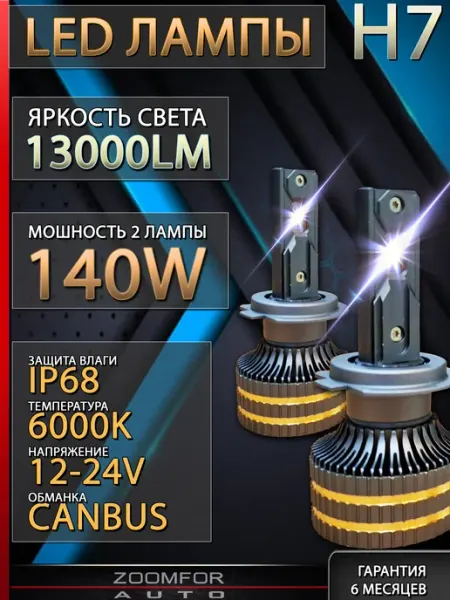 Лед лампы h7 140W led для авто zoomfor-auto