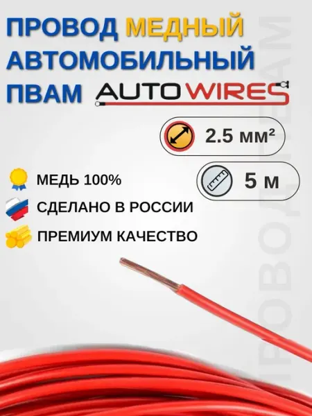 Провод медный автомобильный ПВАМ красный 2. 5 мм² 5 м