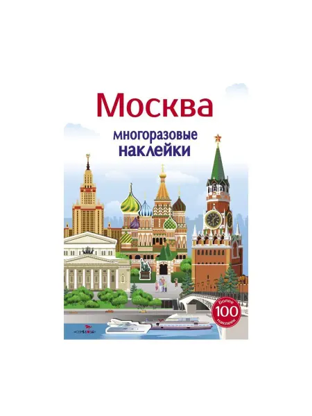Издательство Стрекоза Многоразовые наклейки. Москва