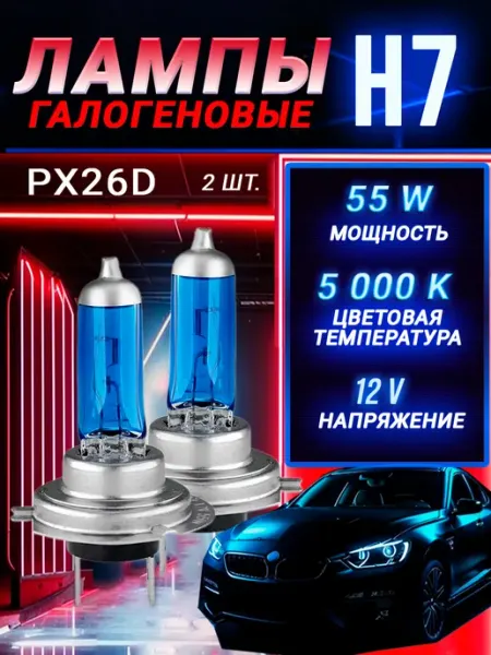 Автомобильные лампы H7, 5000K, 2 шт Rich car