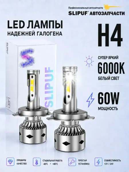 H4 светодиодные лампы 2шт для авто 6000K SLIPUF