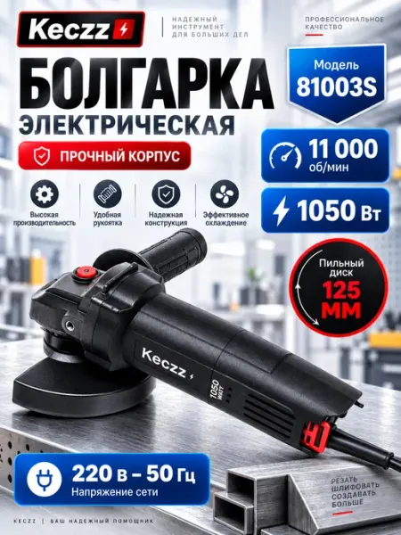 Болгарка сетевая 81003S Угловая шлифмашина KECZZ