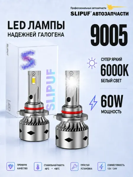 Светодиодные LED лампы 9005 для авто SLIPUF