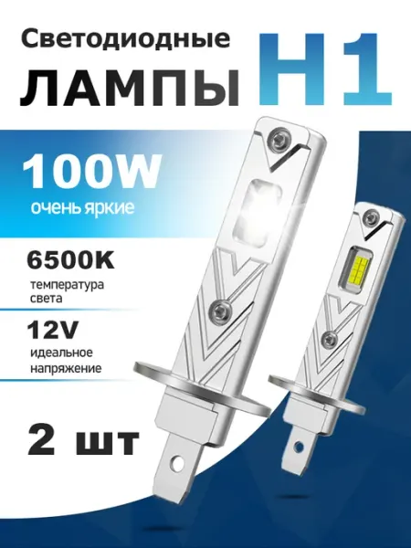 Компактные автомобильные светодиодные LED лампы Н1, 2 шт ANMINGPU