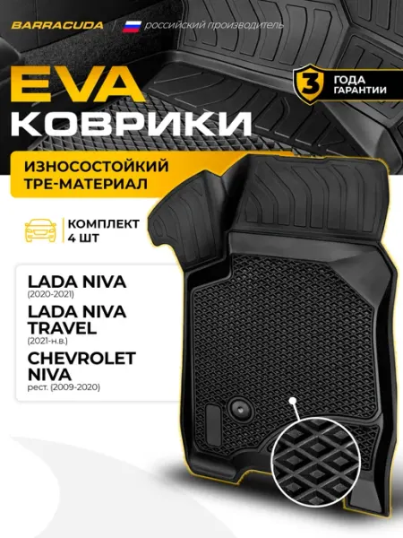 ЕВА коврики в салон Lada Niva (вкл. Travel) Chevrolet Niva