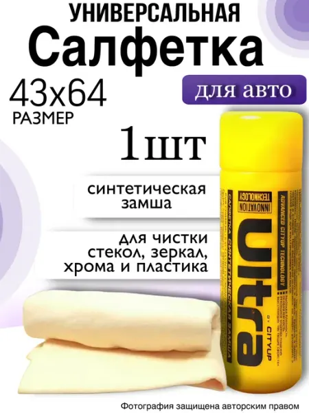 Салфетка для авто, тряпка замша для автомобиля CITY UP