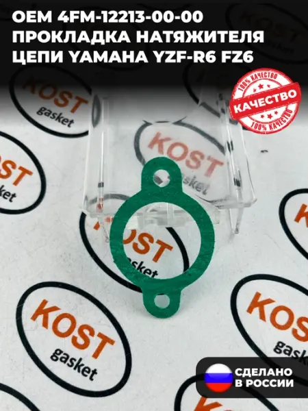 Прокладка натяжителя цепи Yamaha YZF-R6 FZ6 KOST gasket