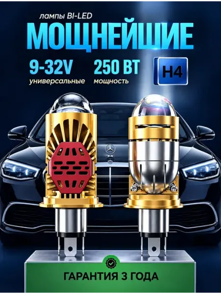 Светодиодные LED H4 автомобильные лампы Н4 лед