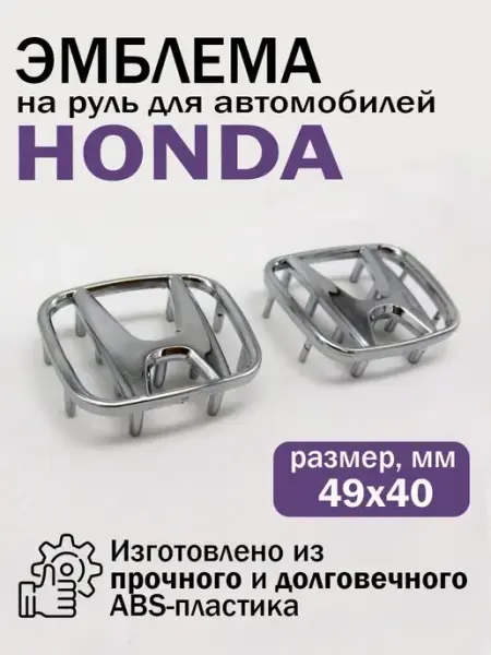 Эмблема шильдик значок на руль Хонда Honda KNshop