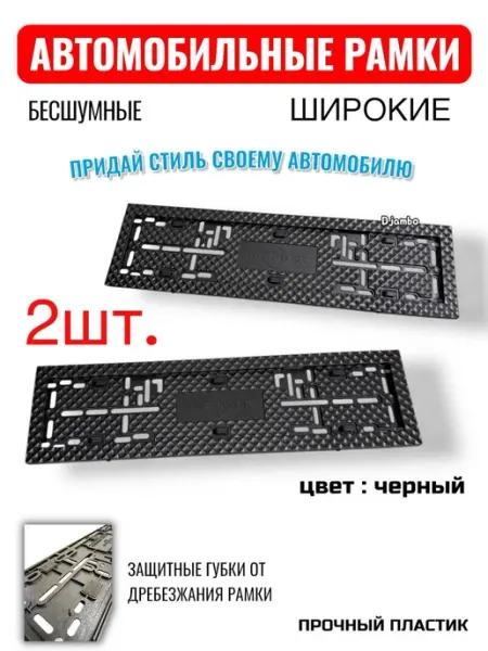 Автомобильные широкие рамки, черные, 2 штуки MAFIA05