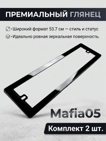 Комплект автомобильных рамок для госномера (2 шт.) MAFIA05