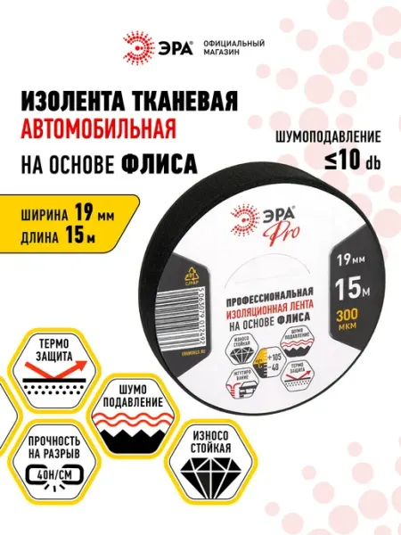 Изолента черная тряпочная автомобильная флисовая для