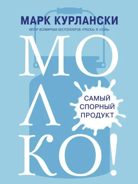 Издательство СИНДБАД МОЛОКО! Самый спорный продукт