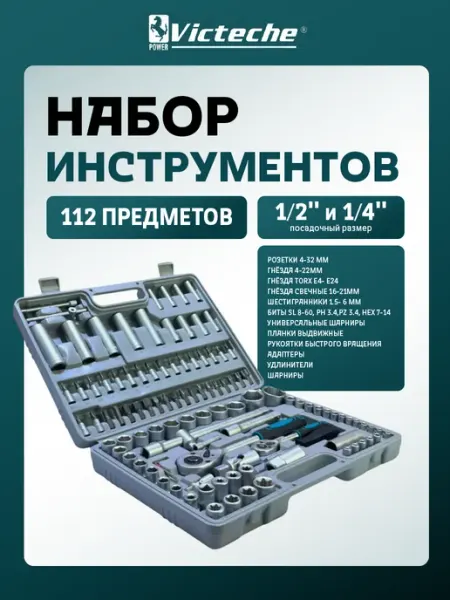 Набор инструмента для автомобиля 112 штук Victeche