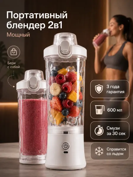 GOBETTERS Портативный блендер для смузи
