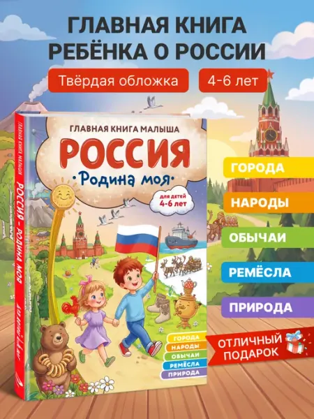 Россия. Путеводитель для малышей. Подарок для детей 4-6 лет Эксмо