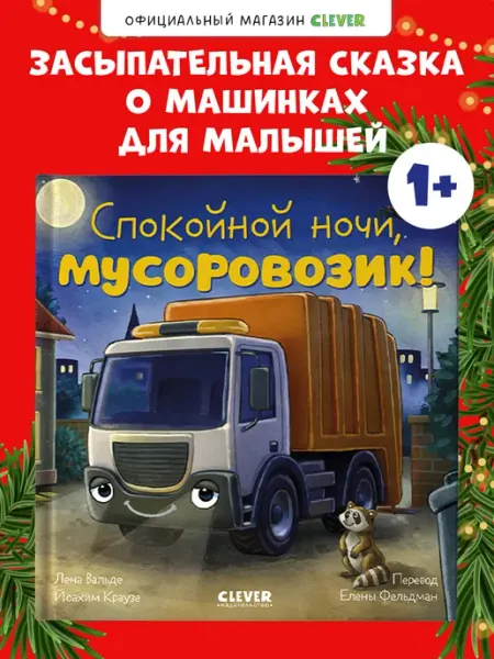 Книги для малышей. Сказки. Спокойной ночи, мусоровозик Издательство CLEVER