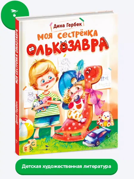 Издательство Стрекоза х Моя сестренка Олькозавра