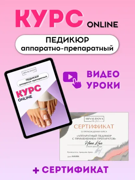 Онлайн-курс «Аппаратно-препаратный педикюр» + сертификат