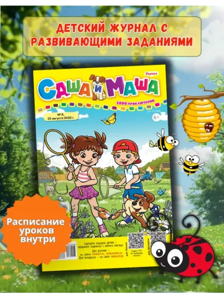 Детский журнал с комиксами, играми и раскрасками № 8 26 Саша и Маша: 1000 приключений