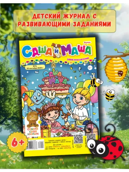Детский журнал с комиксами, играми и раскрасками № 9 26 Саша и Маша: 1000 приключений