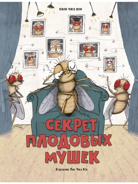 Издательство Стрекоза Секрет плодовых мушек