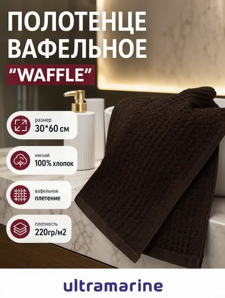 Полотенце вафельное 30x60см «Waffle» плотность 220гр/м, цвет горький шоколад, мягкое и прочное