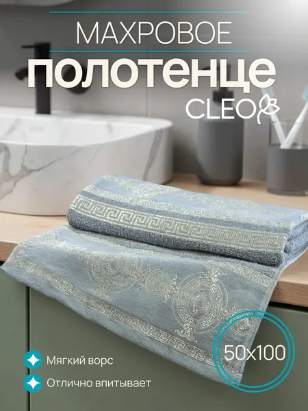 Полотенце банное 50х100 Cleo махровое