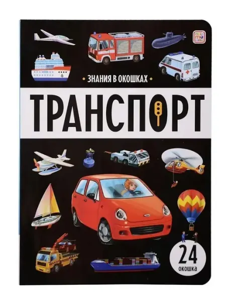 Знания в окошках. Транспорт Malamalama