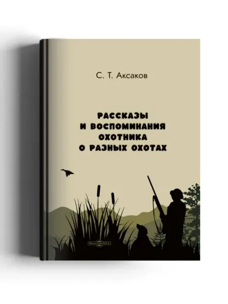 Рассказы и воспоминания охотника о разных охотах Директ-Медиа