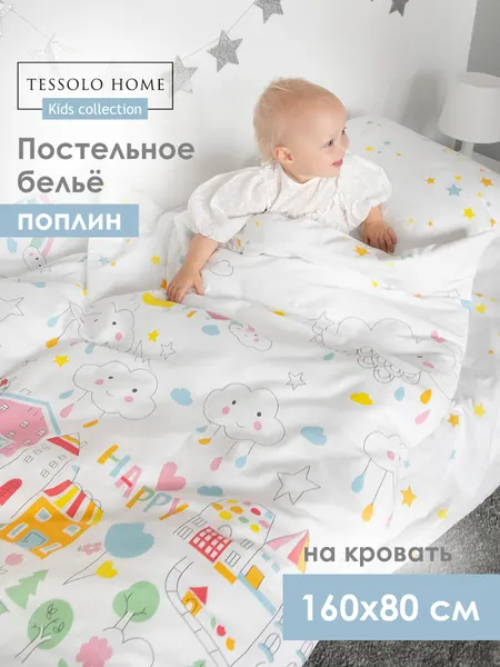 Постельное белье детское на кровать 160х80, Tessolo Home, Поплин Город игр