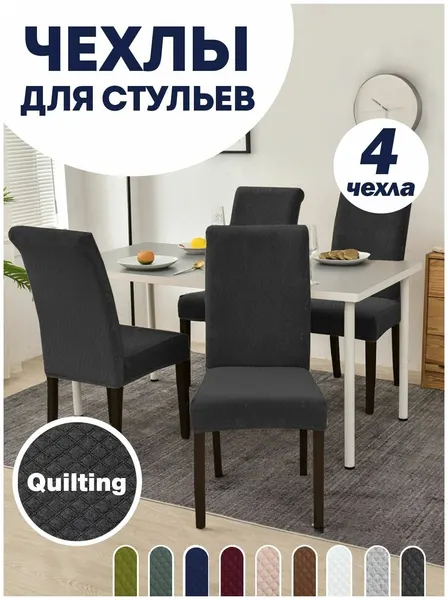 Чехол LuxAlto на стул со спинкой, для мебели, Коллекция "Quilting", Темно-серый, Комплект 4 шт.