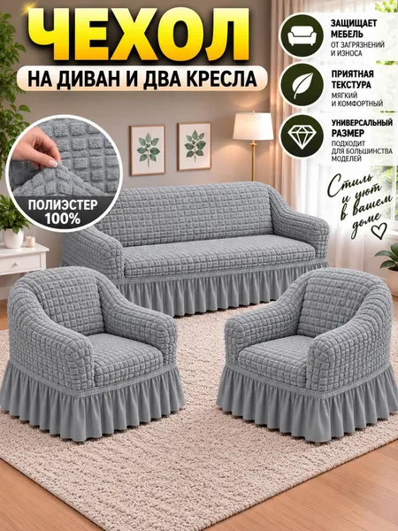 Комплект чехлов на диван и кресла, универсальные, эластичные