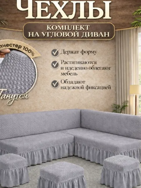 Универсальный чехол для кухни, для уголка и пуфов, с фиксаторами