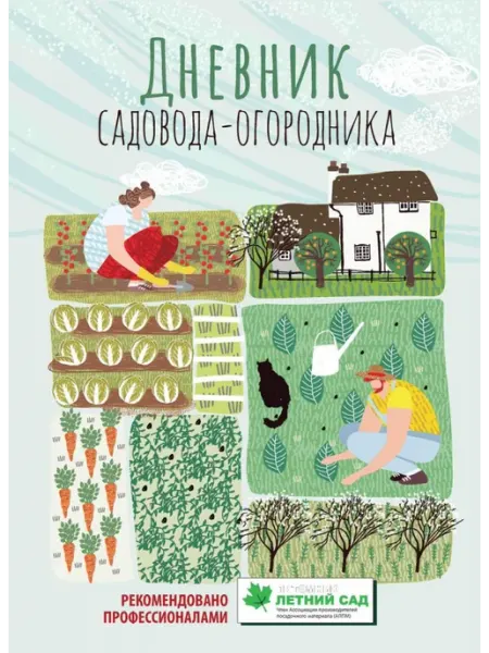 Дневник садовода-огородника