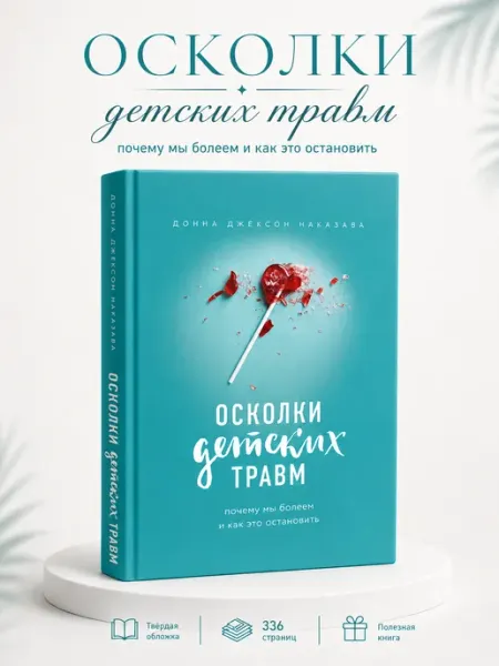 Осколки детских травм Booksmed
