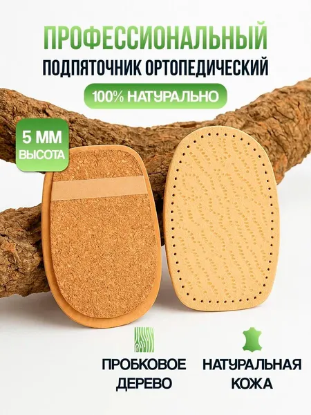 Подпяточники ортопедические 5 мм (0,5 см), 2 шт, 149/3/4, натуральная кожа/пробковое дерево