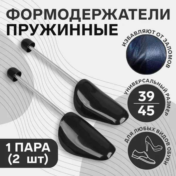 Колодки для сохранения формы обуви с пружиной, 39-45р-р, 2шт, цвет чёрный, 1866737