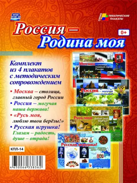 Плакаты "Россия - Родина моя" 4 плаката Издательство Учитель