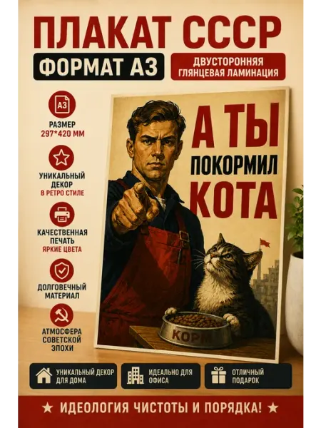 Постер "А ты покормил кота" А3, ламинированный