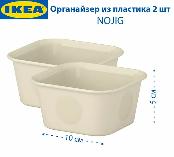 Органайзер IKEA - NOJIG (ноджиг), пластиковый, бежевый, 10х10х5 см, 2 шт