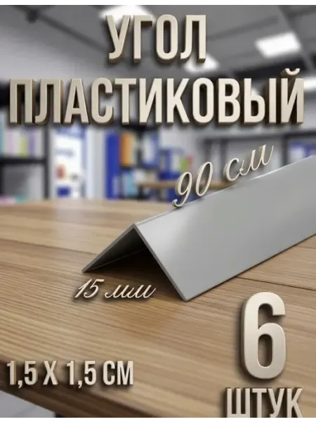 Уголок пластиковый 15х15 светло-серый - 6шт*900мм