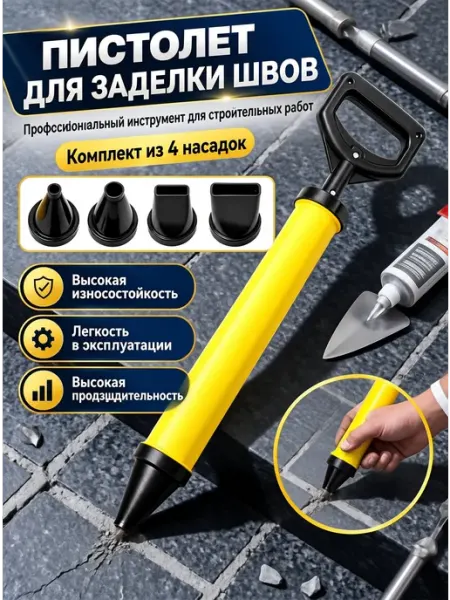 Шприц-пистолет для швов, для отделки, 4 сменные насадки