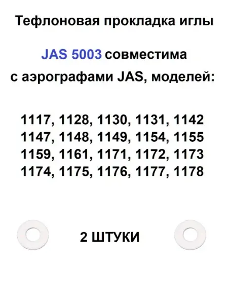 Тефлоновая прокладка иглы аэрографов 5003 (2 штуки) JAS