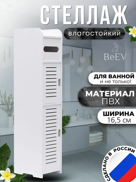 Шкаф-стойка BeEV 78x16.5x20 напольная малая с дверцей и полками для хранения в ванную комнату и туалет.