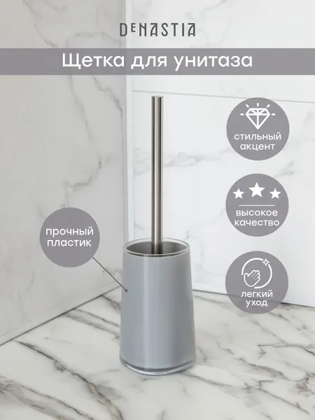 Щётка для унитаза DeNASTIA, пластиковая чаша, цвет серый (трапеция)