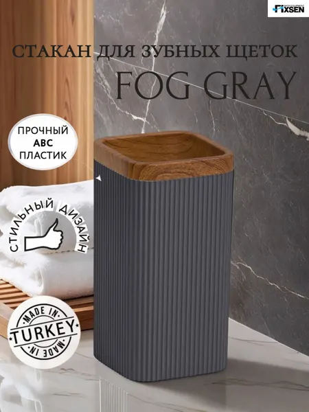 Стакан для зубных щетоу Fixsen FOG GRAY, пластик, темно-серый